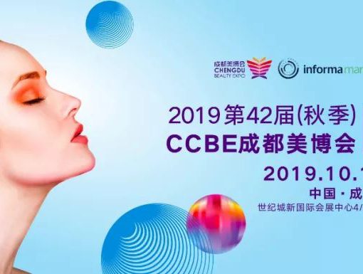 2019 第42届CCBE成都美博会