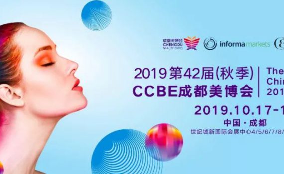 2019 第42届CCBE成都美博会