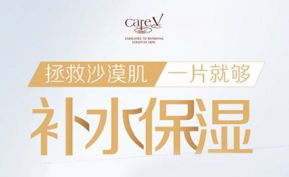 carev补水保湿