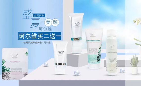 525全民护肤日 珂尔维盛夏美颜