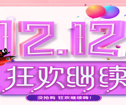 carev2019双十二活动