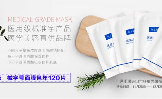 珂尔维面膜包年活动