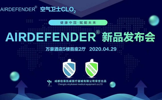 AIRDEFENDER新品发布会