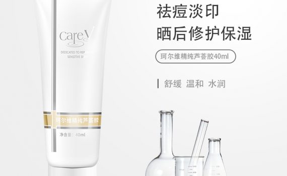 珂尔维careV精纯芦荟胶