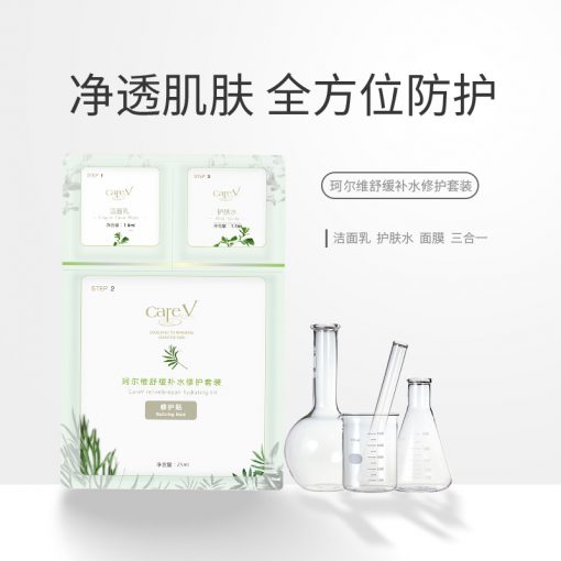 careV珂尔维舒缓补水修护套装