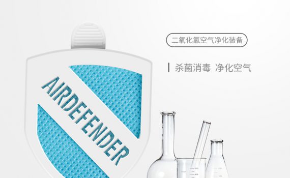 AIRDEFENDER需要的空气卫士