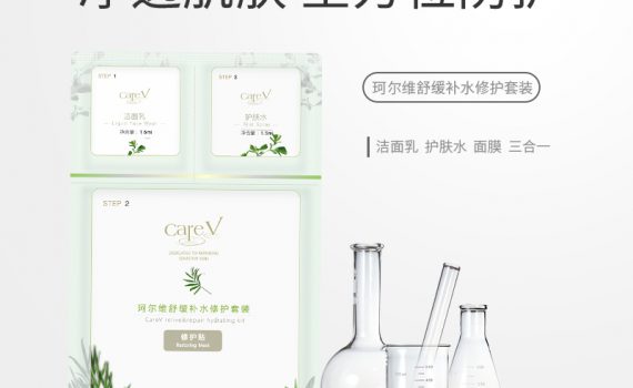 careV珂尔维舒缓补水修护套装（三合一）