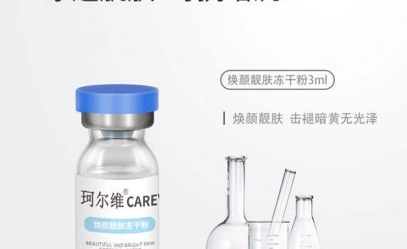 careV珂尔维焕颜靓肤冻干粉