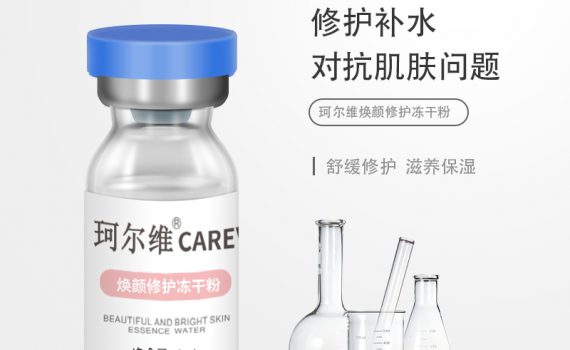 careV珂尔维焕颜修护冻干粉