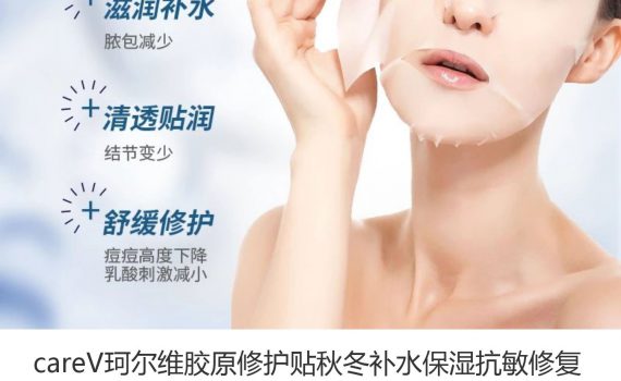 珂尔维官方旗舰店 careV珂尔维胶原修护贴