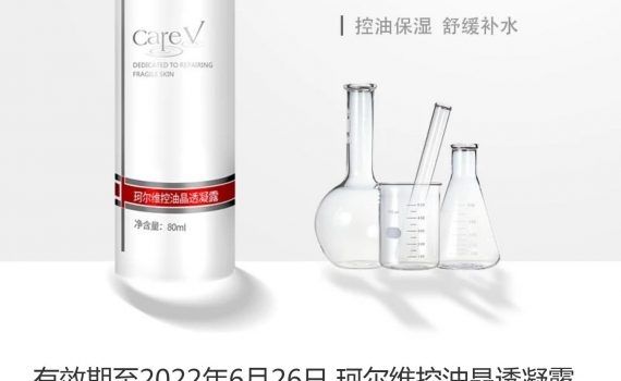 珂尔维官方旗舰店 careV珂尔维控油晶透凝露