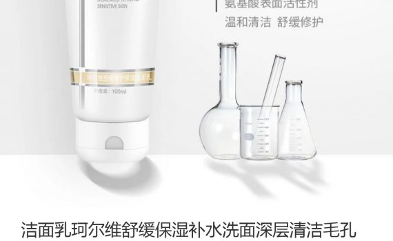 珂尔维官方旗舰店 careV珂尔维舒缓修护保湿洁面乳