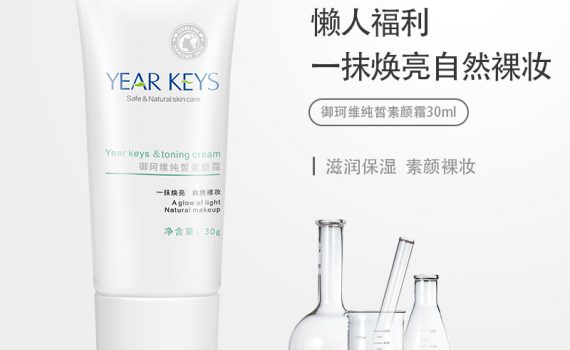 YEARKEYS御珂维纯皙素颜霜