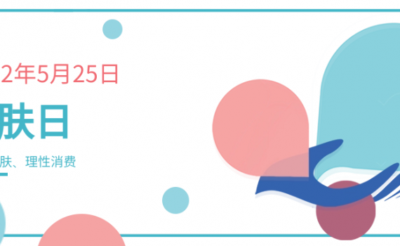 “5.25护肤日”